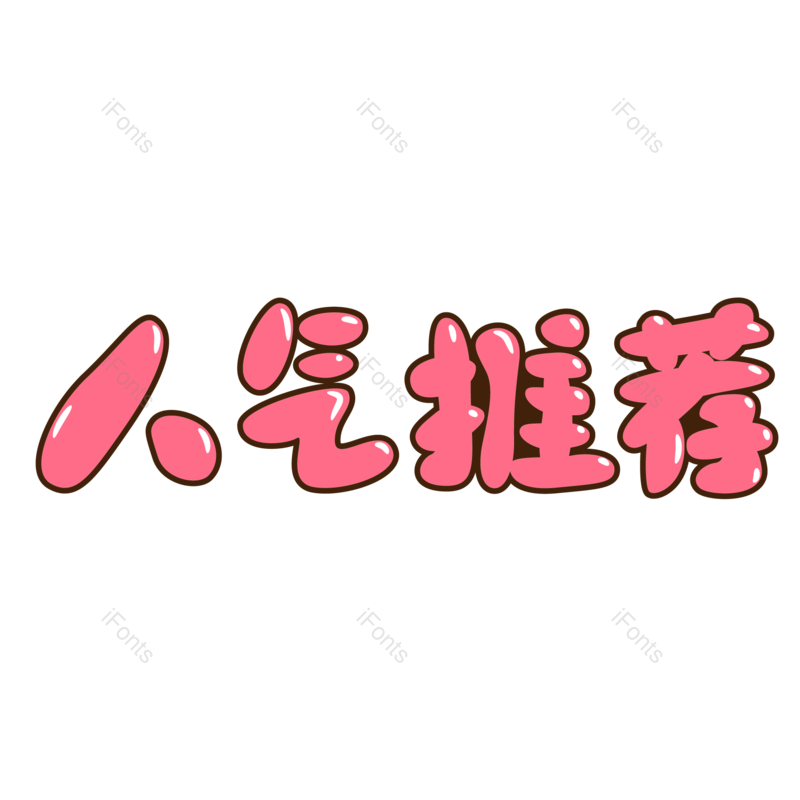 艺术字图片,创意字元素,促销PNG,字体免抠素材